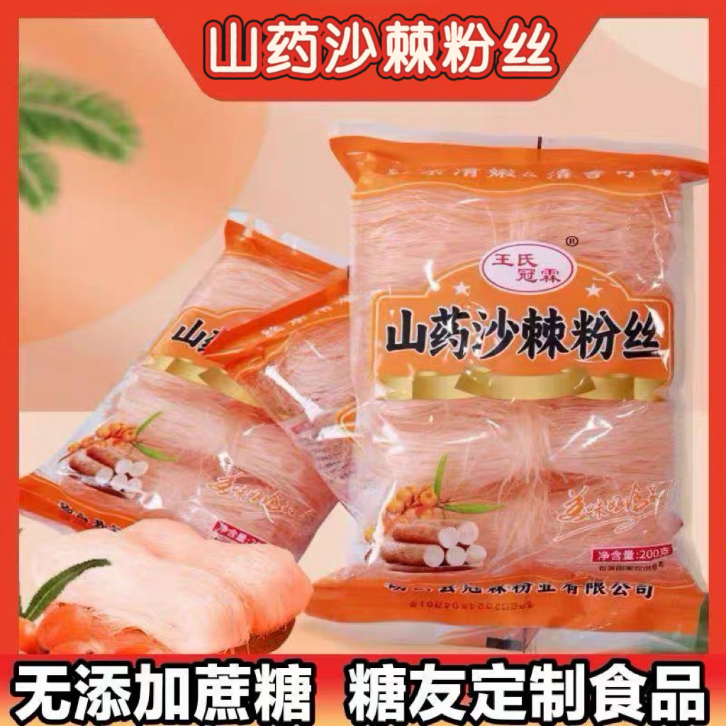 糖尿人专用食品无糖精可以吃的山药沙棘粉丝配料简单美味健康粉条