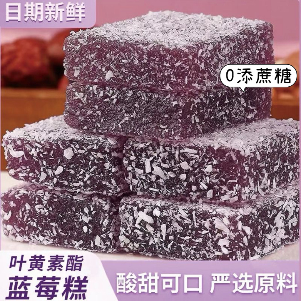 糖尿人专用食品可以吃无添加蔗糖叶黄素酯蓝莓糕手工制作独立包装