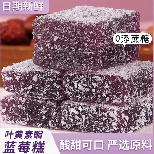 糖尿人专用食品可以吃无添加蔗糖叶黄素酯蓝莓糕手工制作独立包装