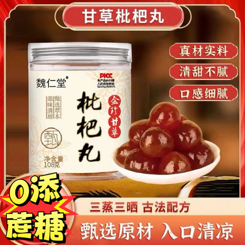 糖尿人专用食品血糖高吃的无添加蔗糖甘草枇杷丸罗汉果胖大海薄荷