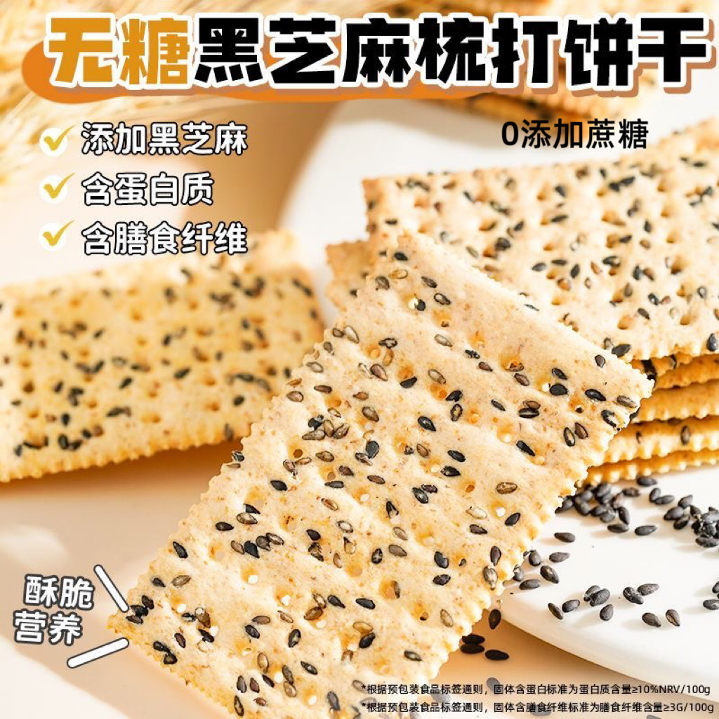 糖尿人专用食品血糖高吃无添加蔗糖黑芝麻苏打饼干酥脆零食品便携