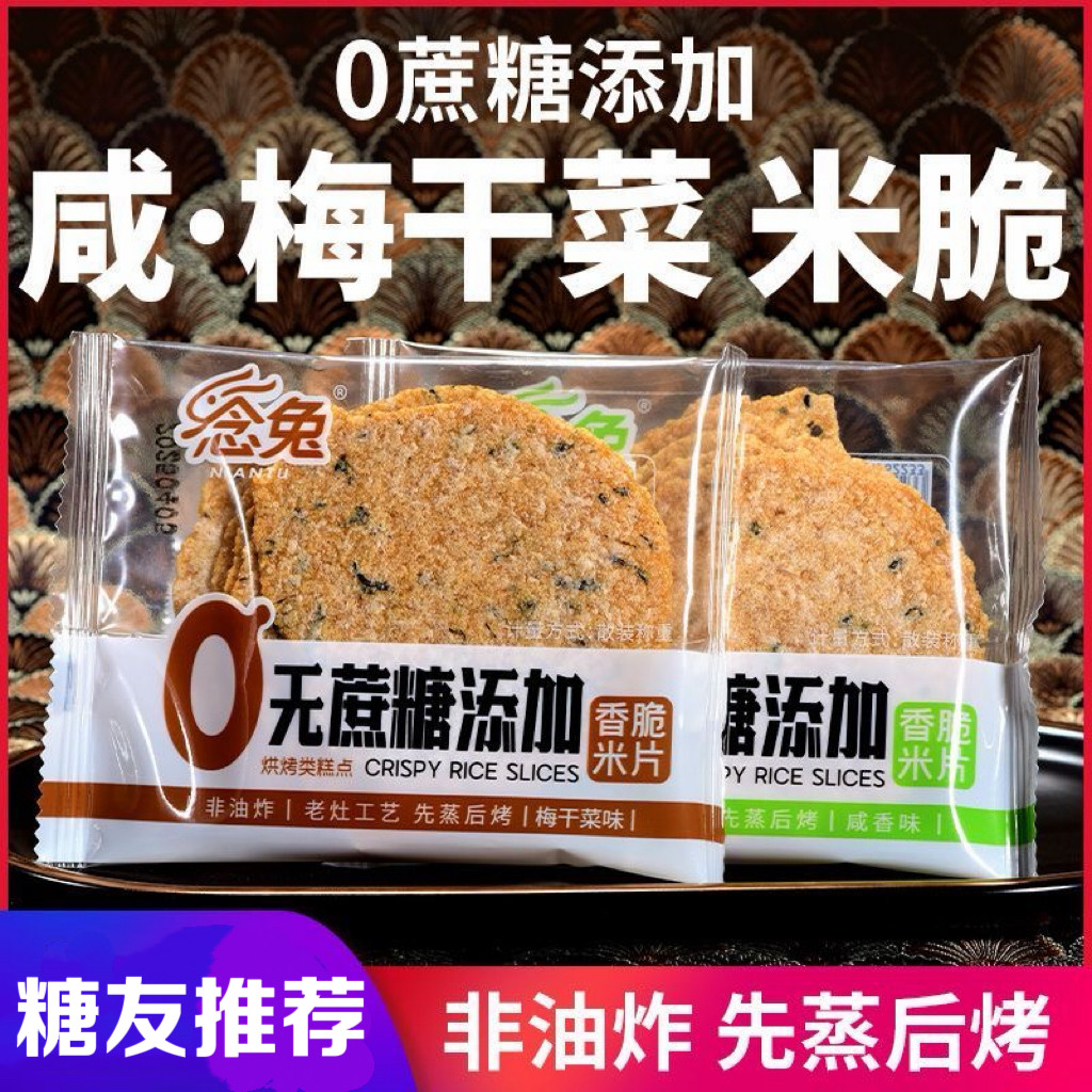 糖尿人专用食品血糖高吃无添蔗糖香脆米片大米烤锅巴薄饼零食代餐