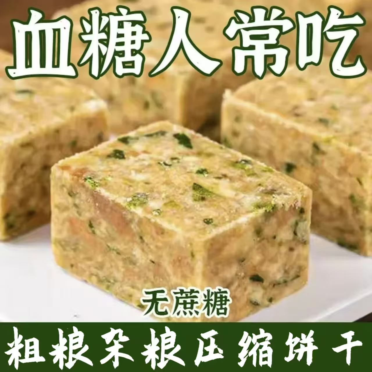 糖尿人专用零食品血糖高无糖精葱香压缩饼干老人糖友早餐代餐抗饿