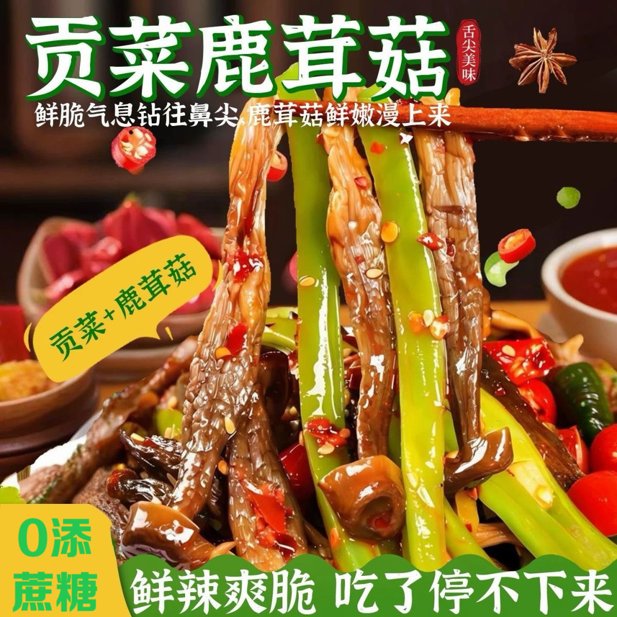 糖尿人专用食品血糖高吃的无糖精贡菜茶树菇下饭菜酱腌菜香辣速食