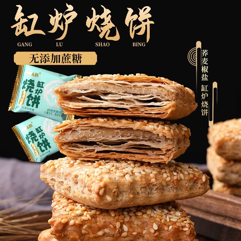 糖尿人专用食品无糖精可以吃荞麦椒盐酥缸炉烧饼办公休闲追剧零食