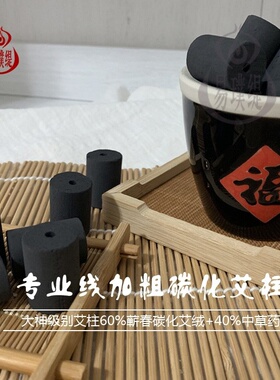 脐罐灸无烟艾柱条随身灸艾碳化粗艾柱鳖甲灸鲍姑归元神灸千年鳌灸