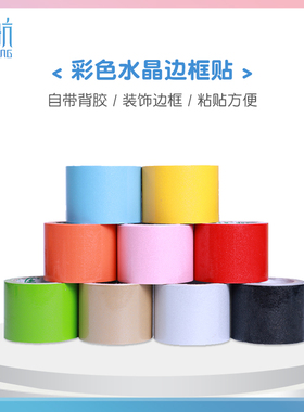 明航 彩色软白板水晶边框贴自带背胶可装饰白板黑板墙贴四周4厘米宽装饰边条