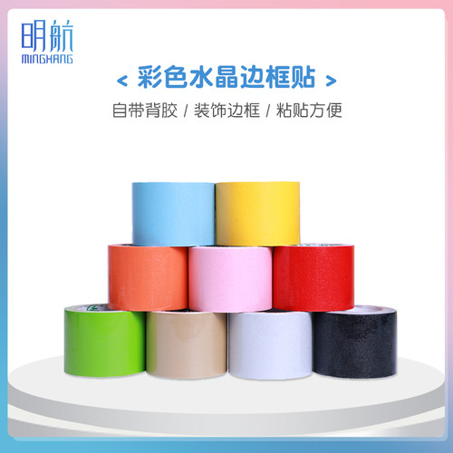 明航彩色软白板水晶自带背胶厘米