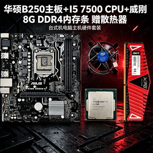 华硕B250主板搭i5 7500 CPU+8GDDR4内存条套装台式机电脑硬件升级