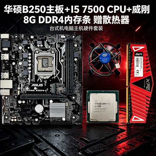 华硕B250主板i5-7500CPU套装