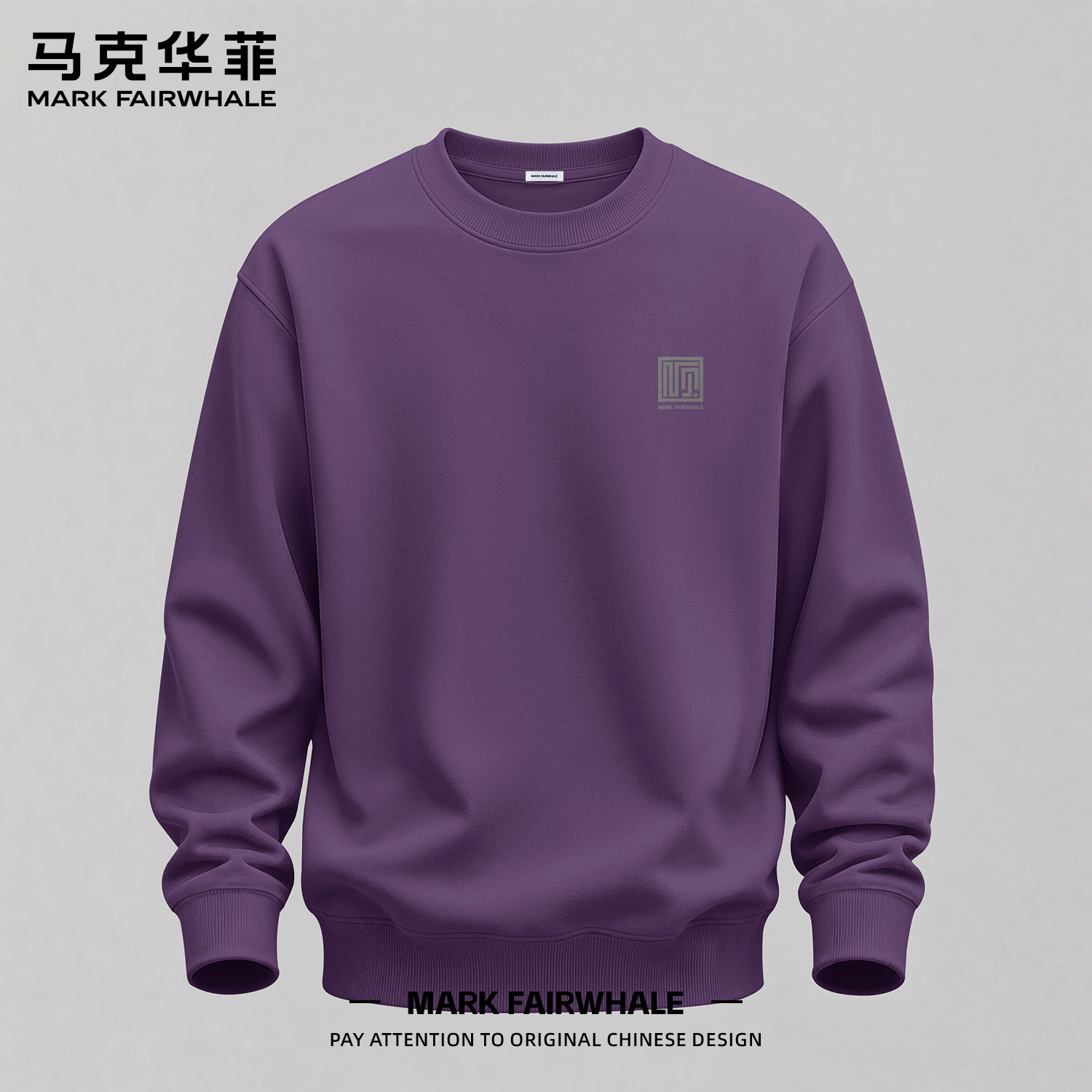 马克华菲圆领宽松休闲卫衣男款