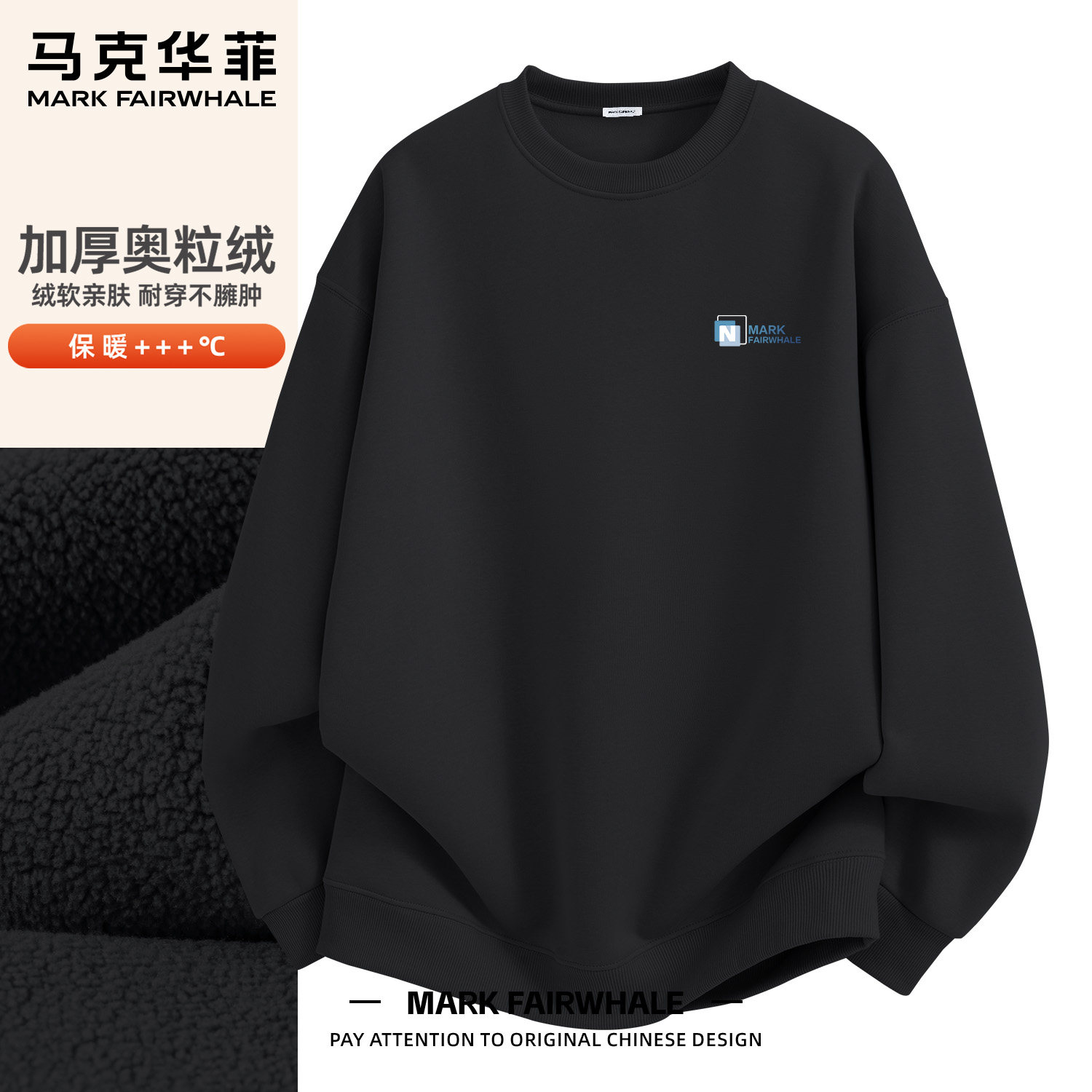 马克华菲奥粒绒圆领加绒男士卫衣