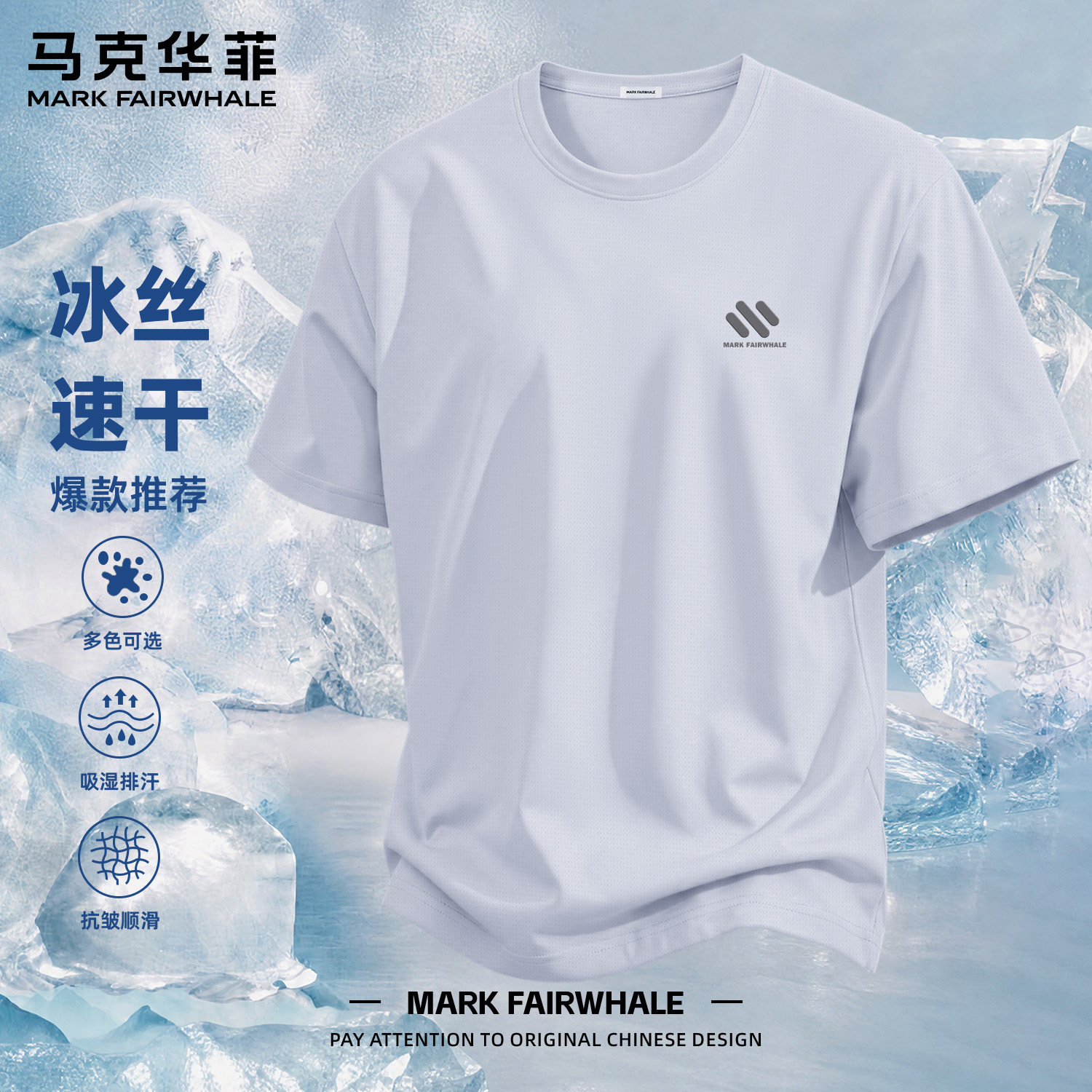 马克华菲夏季冰丝凉感速干T恤