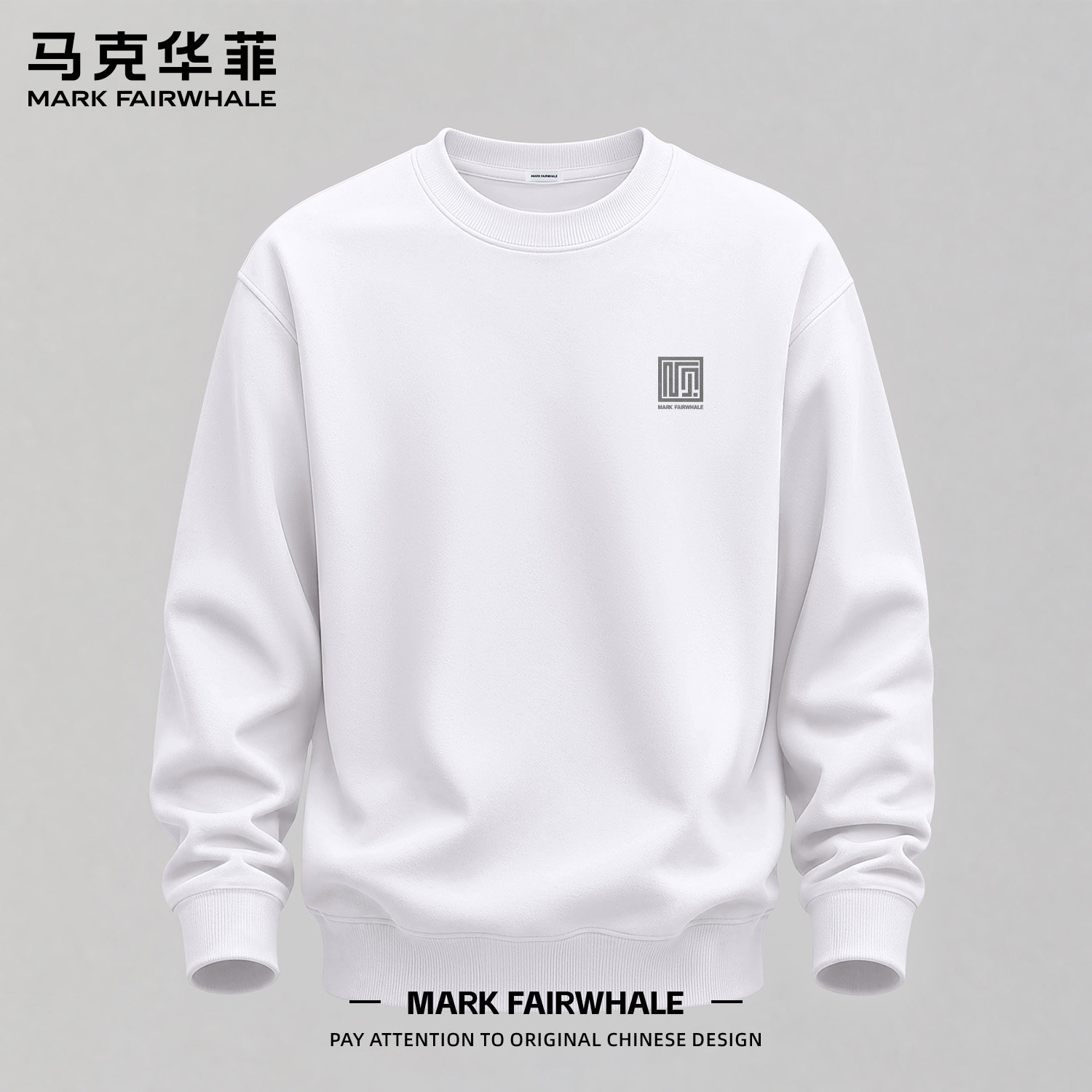 马克华菲圆领宽松休闲卫衣男款