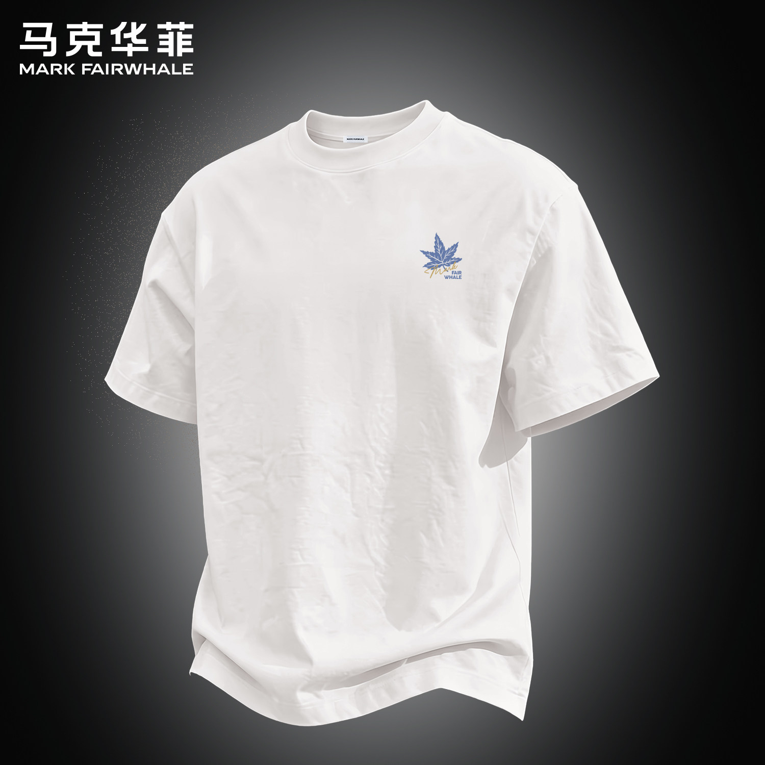 马克华菲专版纯棉宽松印花T恤