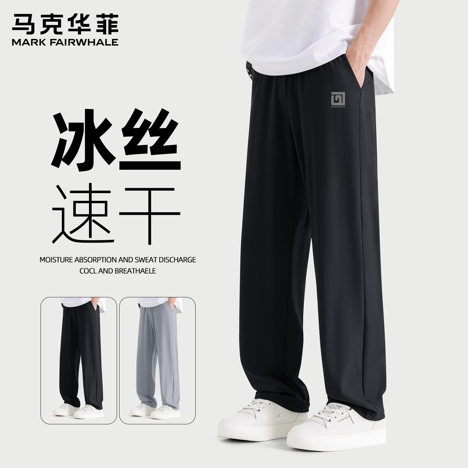 马克华菲夏季冰丝速干休闲裤男款2026新款宽松休闲男士直筒裤透气