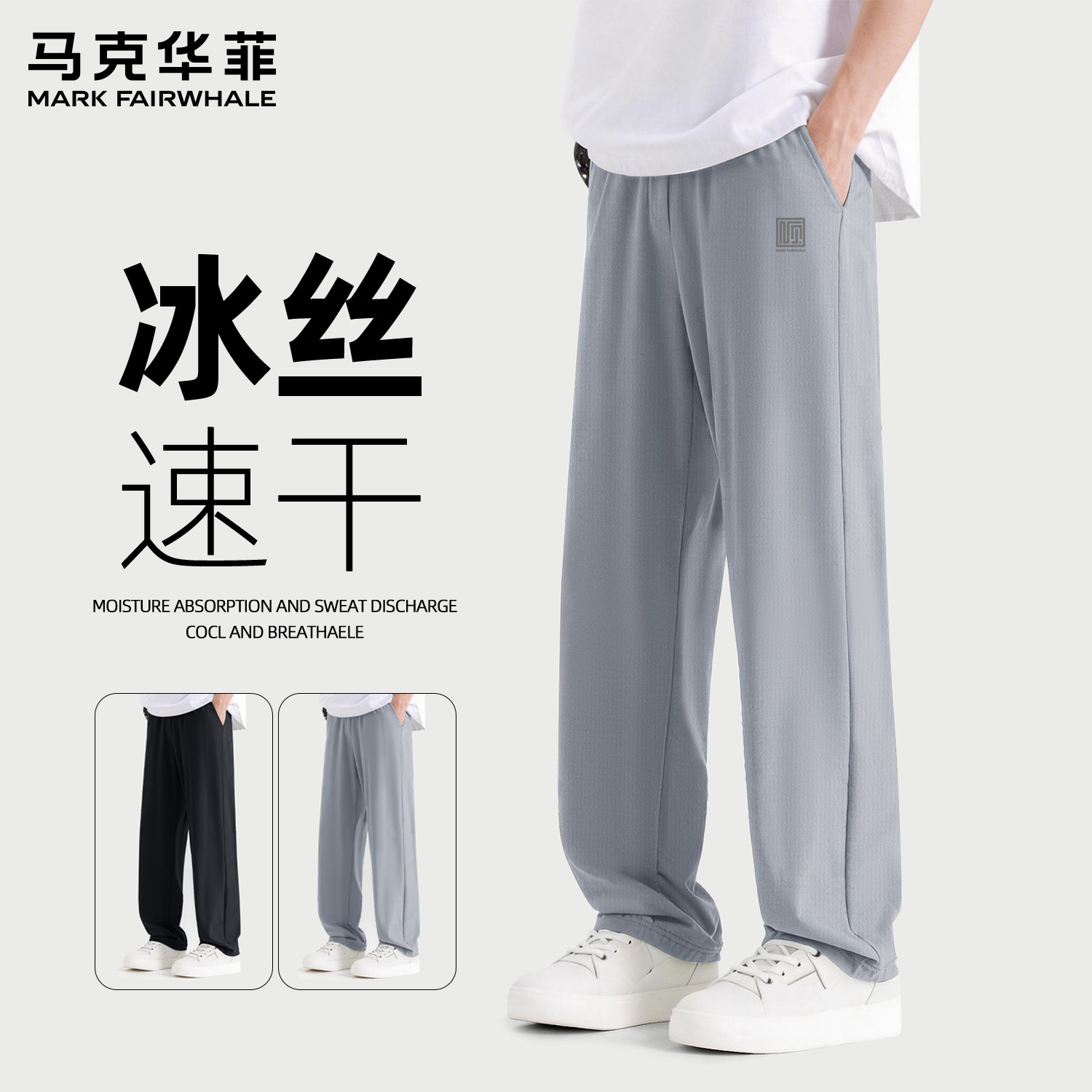 马克华菲春夏季薄款男士冰丝速干阔腿裤宽松直筒休闲长裤时髦男装