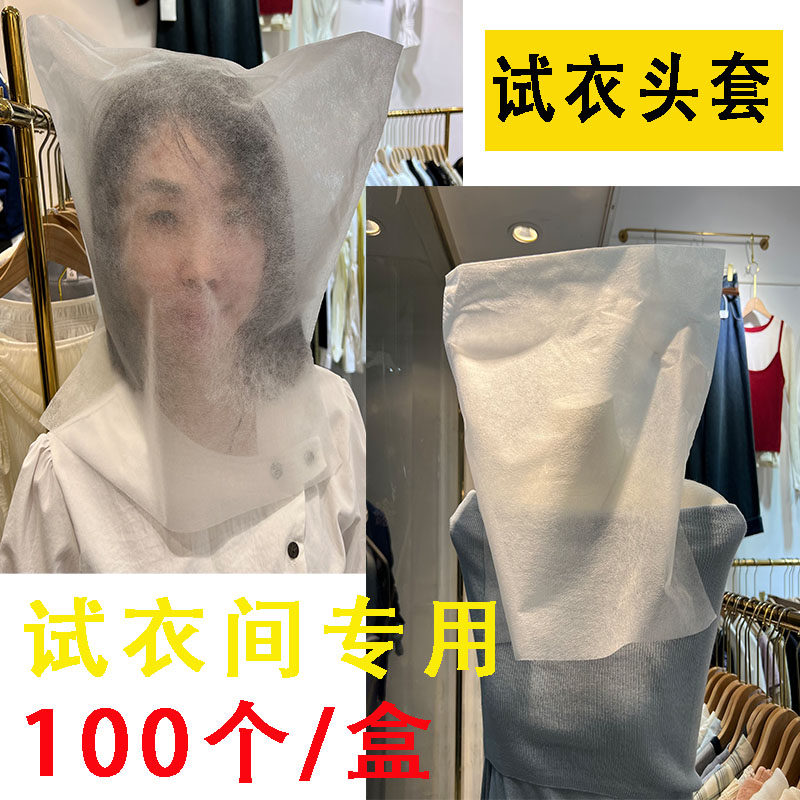抽取式盒装无纺布试衣头套服装店试衣间用试衣服的袋子头巾护脸罩