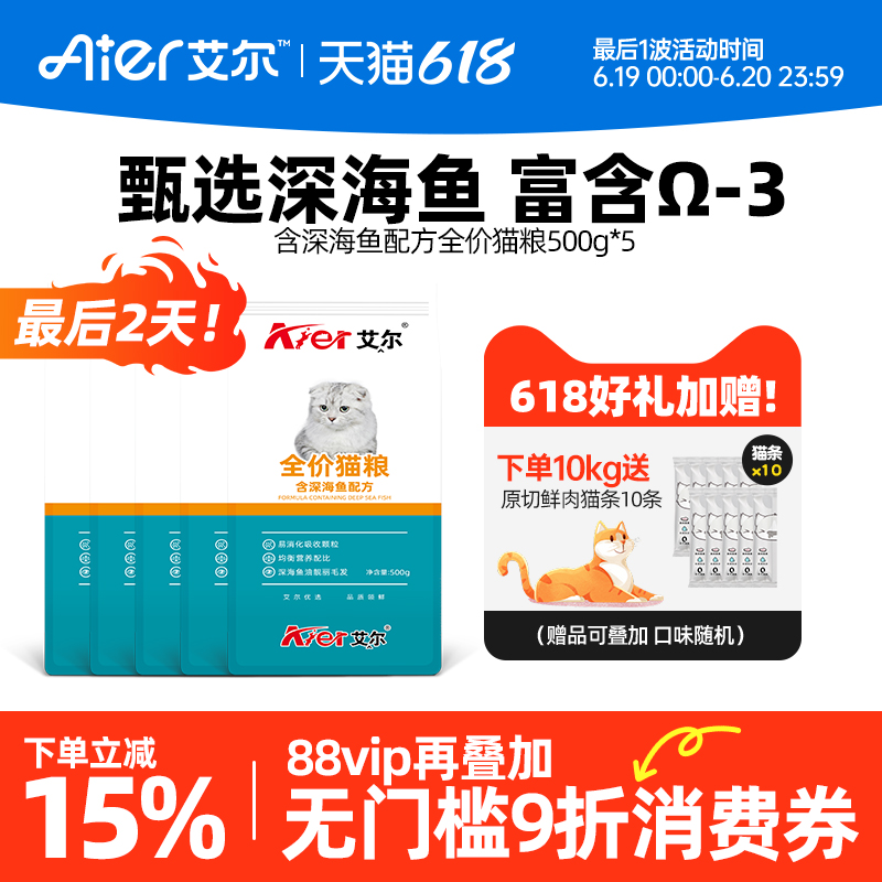 艾尔深海鱼全价成幼猫猫粮小包装 营养猫粮官方旗舰店正品500g*5