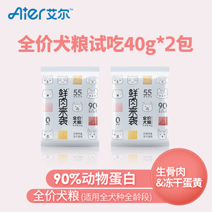 艾尔鲜肉来袭狗粮试吃体验装40gx2袋成幼犬粮