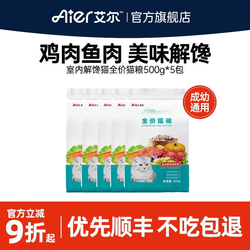 艾尔室内解馋营养通用型猫粮