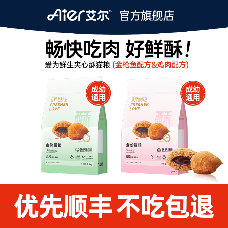 艾尔爱为鲜生夹心酥全价猫粮 鸡肉金枪鱼猫粮 成幼猫粮艾尔旗舰店