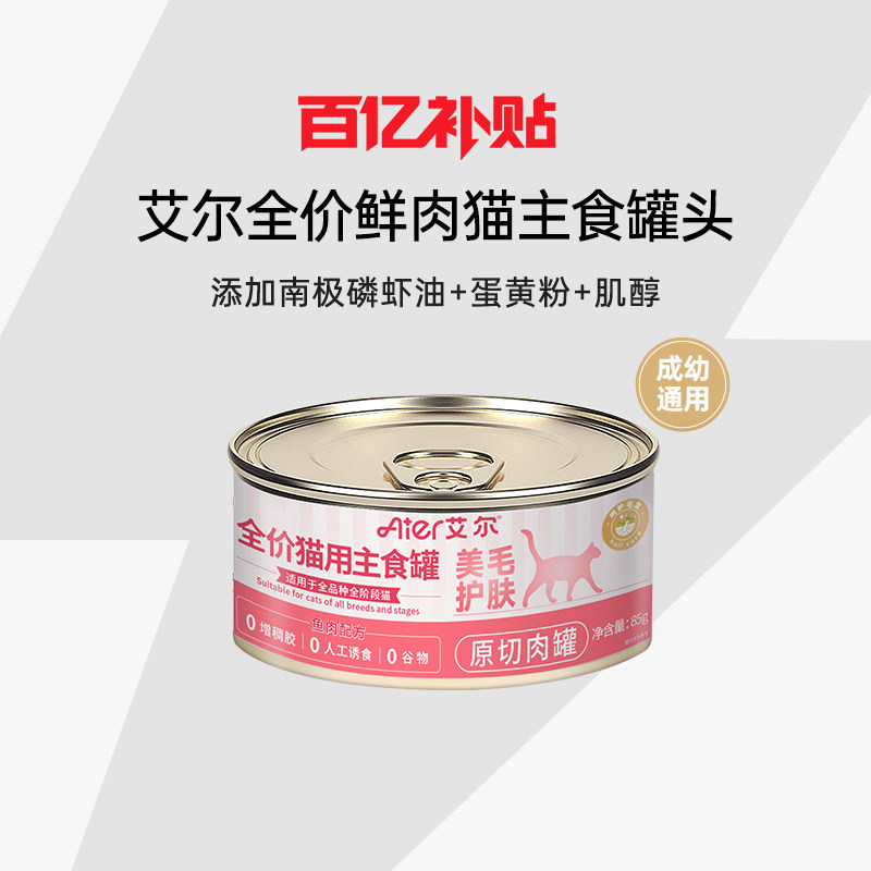【百补】艾尔猫罐头鱼肉味全价主食湿粮拌饭零食成幼慕斯猫粮85g