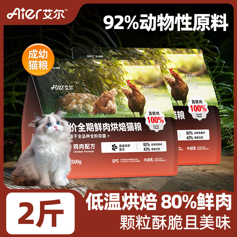 【好物体验专享】艾尔鲜肉烘焙猫粮1kg成幼猫咪主粮2斤,宠物/宠物食品及用品,猫全价风干/烘焙粮,淘宝优惠券,粉丝福利购,淘宝优惠卷