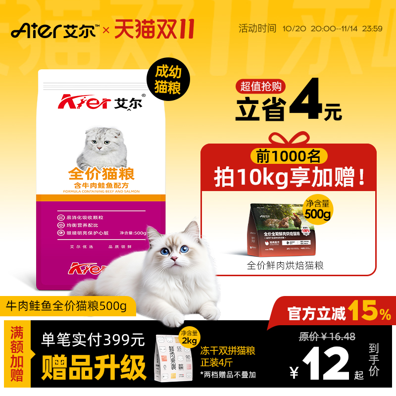 艾尔猫粮500g全价牛肉鲑鱼成幼猫