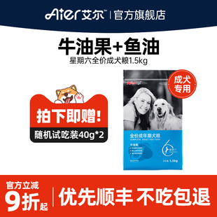 金毛3斤装 艾尔星期六牛油果全价成犬粮1.5kg 成犬狗粮试吃益生元