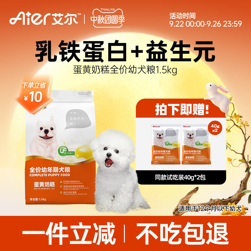 艾尔蛋黄奶糕幼犬专用粮1.5kg益生元肠胃小狗狗粮小型犬3斤装比熊