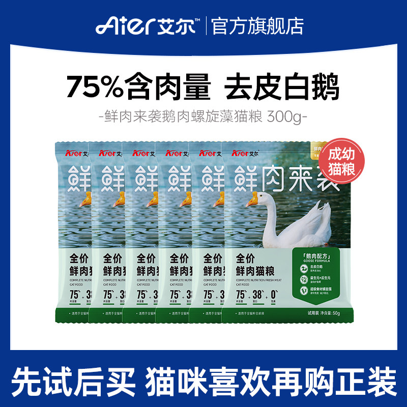 艾尔鲜肉来袭全价鲜肉猫粮  鹅肉螺旋藻试吃宠物粮成幼猫粮300g
