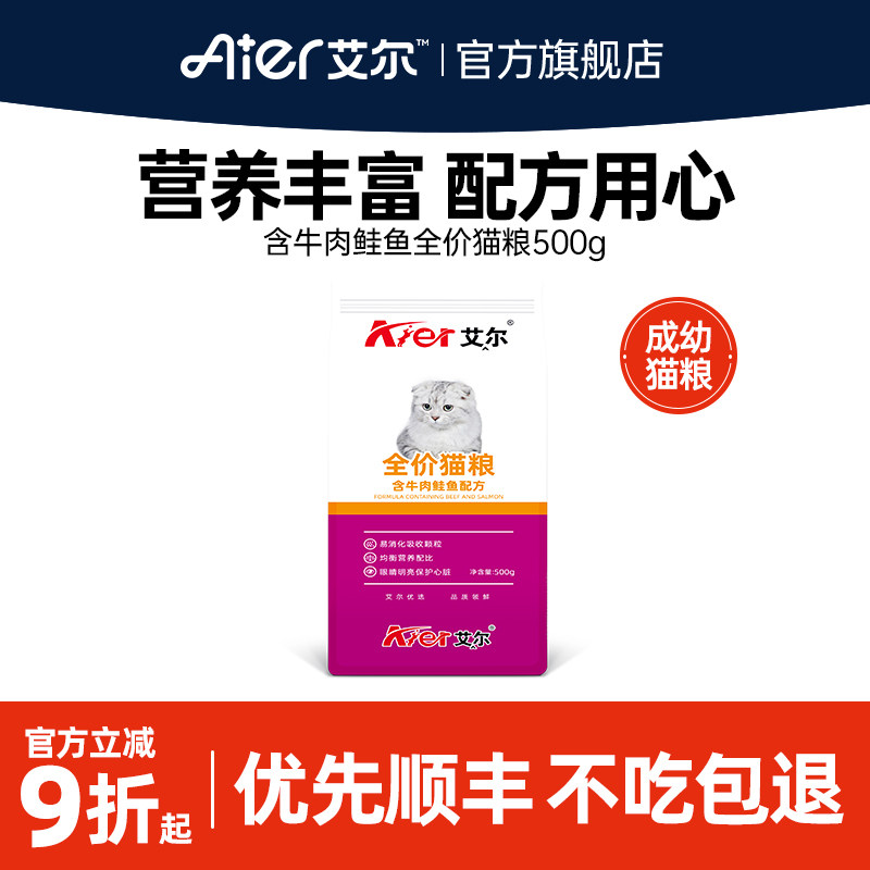 艾尔牛肉鲑鱼全价猫粮500g 成猫幼猫通用型美短加菲英短试吃粮猫