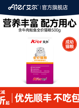 艾尔牛肉鲑鱼全价猫粮500g 成猫幼猫通用型美短加菲英短试吃粮猫