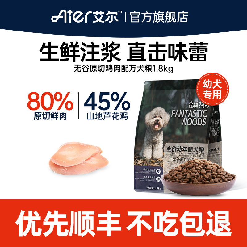 艾尔无谷幼犬粮1.8kg鸡肉味泰迪比熊柯基金毛通用型80%原切鲜肉