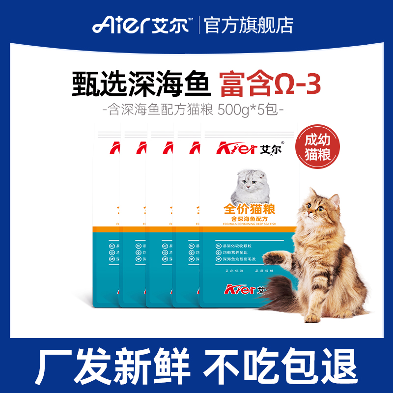 艾尔深海鱼全价成幼猫猫粮小包装 营养猫粮官方旗舰店正品500g*5