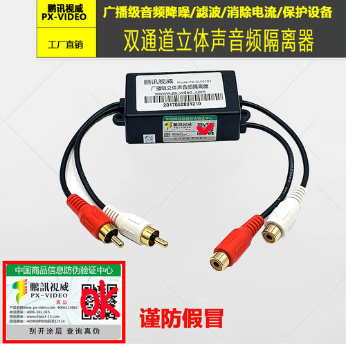 鹏讯原装PX-GL001B2音频隔离器双路RCA接口莲花音响电流声过滤器 - 封面