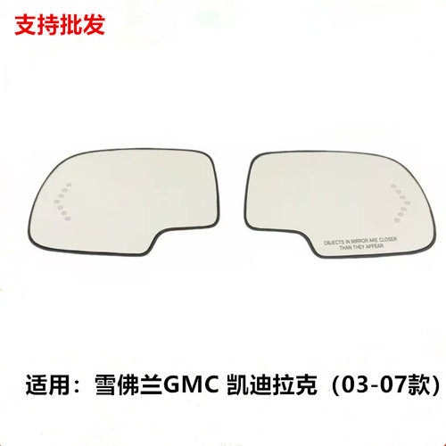 适用于雪佛兰GMC凯迪拉克03  07款反光镜倒车镜后视镜片盲点加热