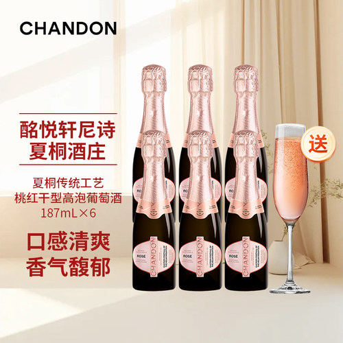 夏桐小瓶装Chandon桃红起泡酒高泡葡萄酒187ml六支高级起泡酒