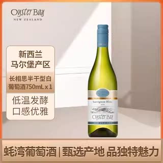 蚝湾Oyster Bay新西兰马尔堡原瓶进口长相思干白葡萄酒