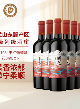 星星的故乡西夏王开元1984赤霞珠干红葡萄酒宁夏贺兰山红酒六支
