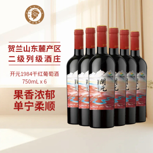 星星的故乡西夏王开元1984赤霞珠干红葡萄酒宁夏贺兰山红酒六支