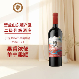 星星 1984赤霞珠干红葡萄酒宁夏贺兰山红酒单支 故乡西夏王开元
