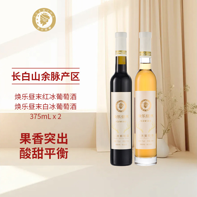 爱丝维娜威代尔白冰葡萄酒北冰红葡萄酒焕乐昼末冰酒双支甜型冰酒