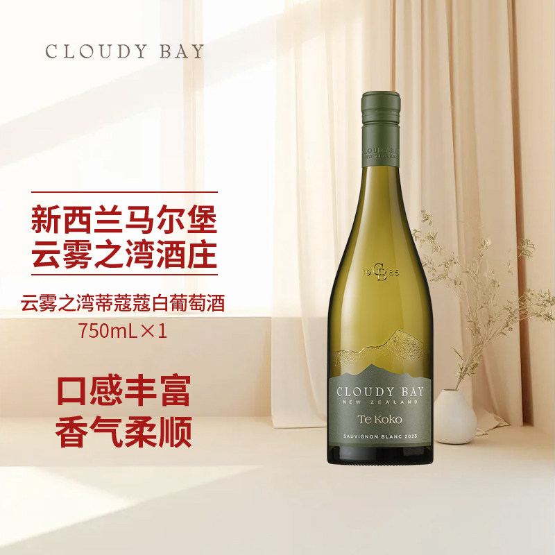 CloudyBay 云雾之湾蒂蔻蔻干白葡萄酒750mL单支新西进口
