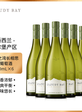 Cloudy Bay 云雾之湾长相思白葡萄酒750ml*6新西兰名庄