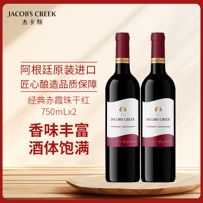 杰卡斯经典系列赤霞珠干红葡萄酒阿根廷原瓶进口红酒750ml双支