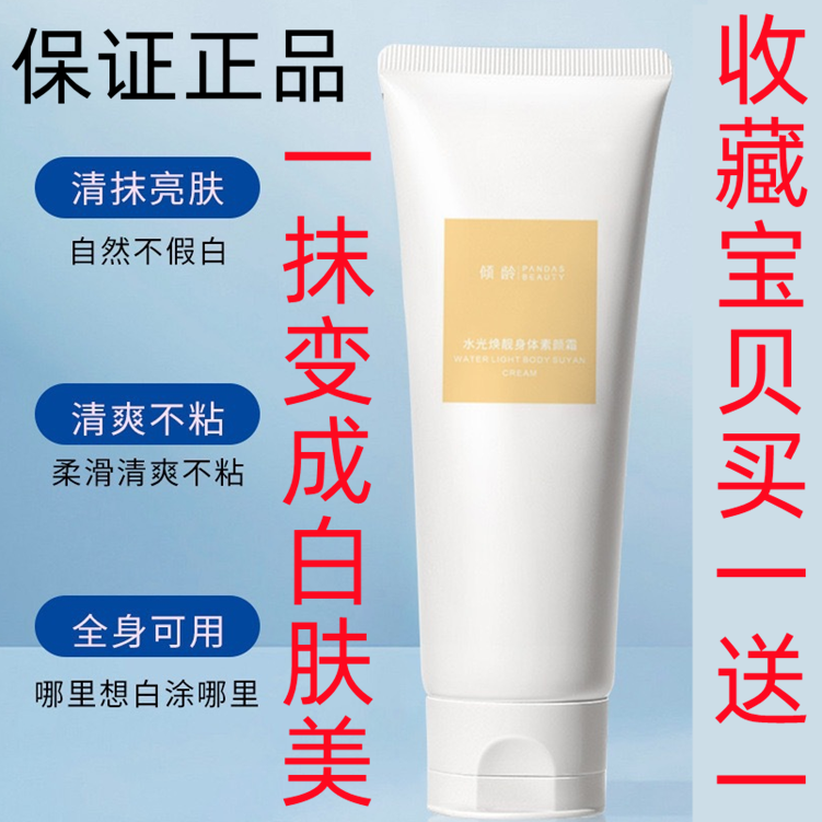 正品倾龄水光焕靓身体乳素颜霜遮瑕提亮润肤乳BB霜懒人全身亮白男