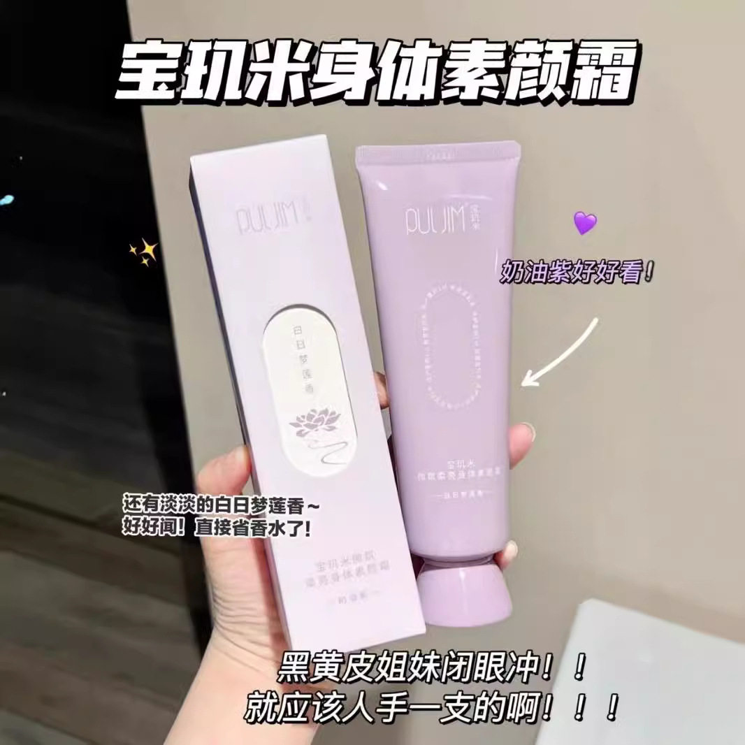 正品 PULJIM 宝玑米身体乳提亮遮瑕防水防汗全身摸冷白皮不卡粉