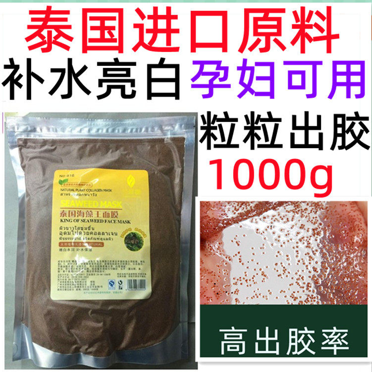 正品进口原料泰国海藻王面膜小颗粒胶原蛋白补水袋装1000g孕妇可